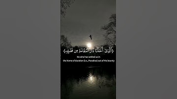 سورة فاطر ( وَقَالُواْ ٱلۡحَمۡدُ لِلَّهِ ٱلَّذِيٓ أَذۡهَبَ عَنَّا ٱلۡحَزَنَۖ  ) #قرآن #quran #رمضان