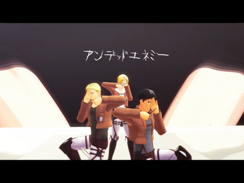 【進撃のMMD】アンデッドエネミー【同郷トリオで】