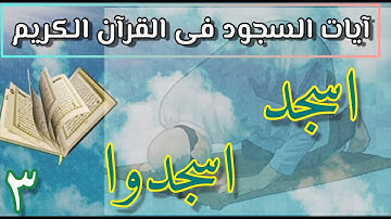 الآيات التى وردت فيها 👈 #اسجد_اسجدوا؟ فى القرآن