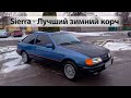 Ford Sierra: Народный корч для зимы