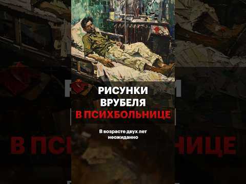 Что Врубель рисовал в психбольнице?