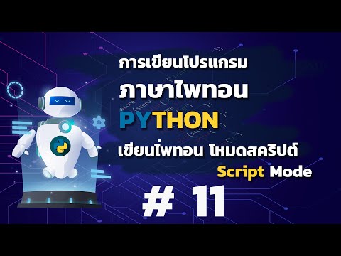 เขียนโปรแกรมภาษาไพทอน python ตอนที่ 11 การเขียนไพทอนโหมดสคริปต์
