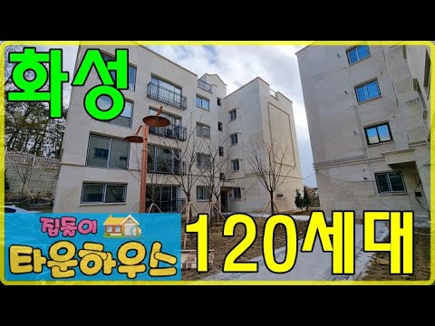 향남 역 Update 2022 {화성 향남 대단지 타운하우스} 향남역 5분 풀옵션 120여세대 대단지 타운하우스