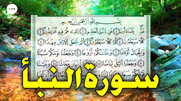 تلاوة هادئة لسورة النبأ برواية ورش عن نافع سورة النبأ مكتوبة - tilawat surah naba 2023