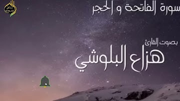 سورة فاتحة والحجر بصوت القارئ هزاع البلوشي#هزاع_البلوشي #هزاع البلوشی _سورة الحجر