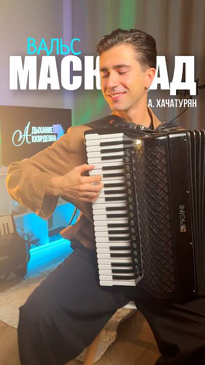 Вальс «Маскарад» («Masquerade: Waltz») А. Хачатурян #accordeon #fisarmonica #accordion #аккордеон