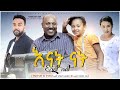 እናት ናት - Ethiopian Movie Enat Nat 2021 Full Length Ethiopian Film Enat Nat 2021