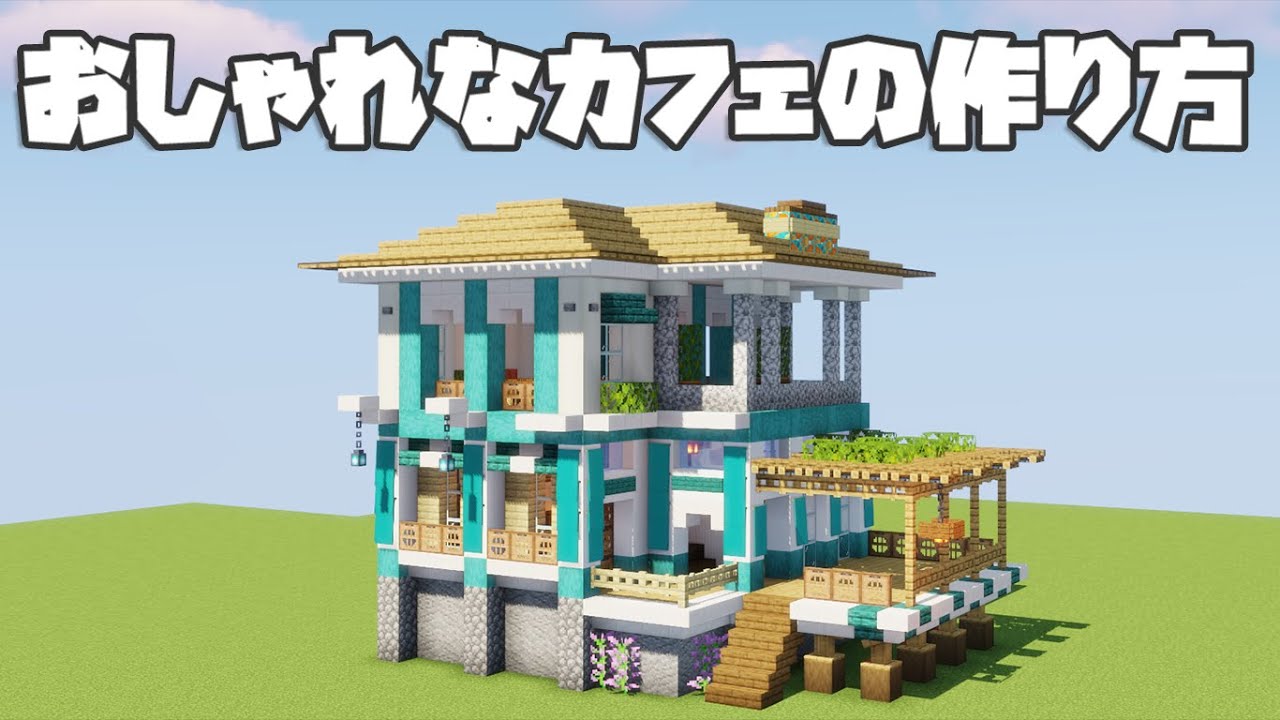 マイクラ おしゃれなカフェ 海の家の作り方 建築講座 Youtube