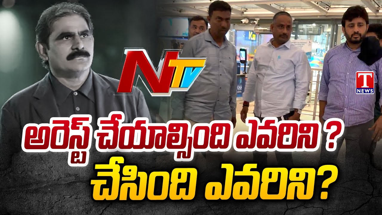 NTV Journalists Arrested: యాజమాన్యానికి తెలియకుండానే ఆ కథనం ప్రసారమైందా ? | T News