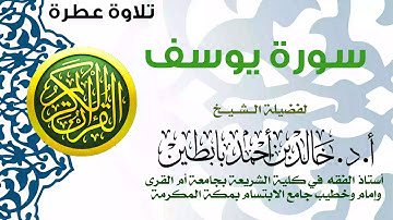 | سورة يوسف كاملة | للشيخ أ.د/ خالد بابطين |