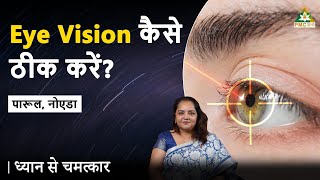 How to improve Eyesight? | Parul, Noida | Dhyan Se Chamatkar