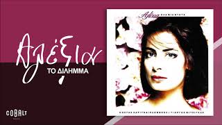 Αλέξια - Το Δίλημμα - Official Audio Release