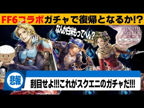 Octopath Traveler] Experience the Darkness of Square Enix