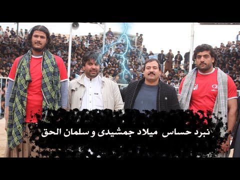 میلادجمشیدی در مقابل سلمان الحق