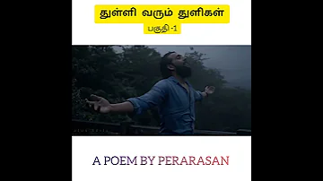 துள்ளி வரும் துளிகள் 💦 தமிழ் கவிதை 💖 #nature#shorts #tamilstarperarasan  #youtubeshorts #poem#rain 🥰