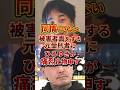 被害者ヅラですか？ #ひろゆき #受刑者
