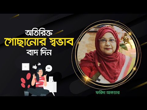 অতিরিক্ত গোছানোর স্বভাব বা Perfectionist হওয়া বাদ দিন। Effects of perfectionism on the psyche!