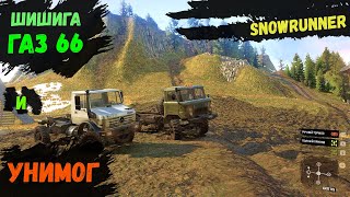 snowrunner шишига и unimog (мод газ 66 и унимог)