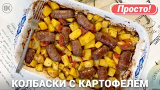 Колбаски и Печенная Картошка в Духовке Колбаски и Печенная Картошка в Духовке