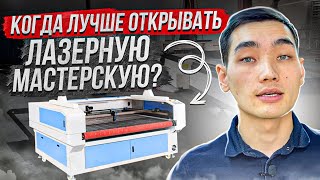 КОГДА лучше открывать бизнес на лазерной резке?