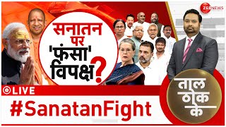 Taal Thok Ke LIVE : सनातन विपक्ष का कैसे 'सिरदर्द' बन गया?| Debate | Sanatan Dharma | PM Modi