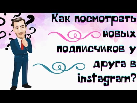 Как посмотреть новых подписчиков у друга в Инстаграме - Просмотр последних подписок в Instagram