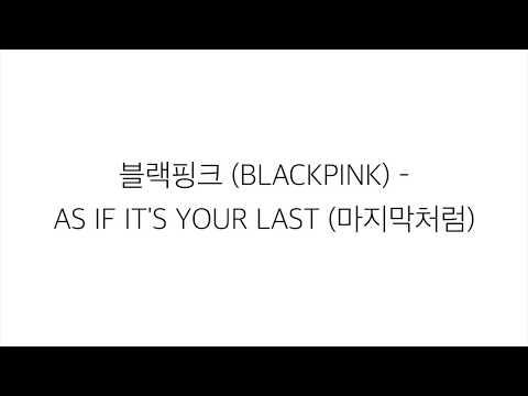 블랙핑크 ブラックピンク 마지막처럼 AS IF IT S YOUR LAST LYRICS 가사 한국어