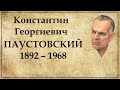 Константин Паустовский краткая биография
