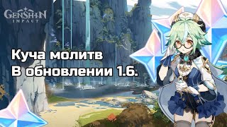 обновление 1.6 куча молитв и мультиплеер с подписчиками | Genshin Impact | стрим | прохождение |