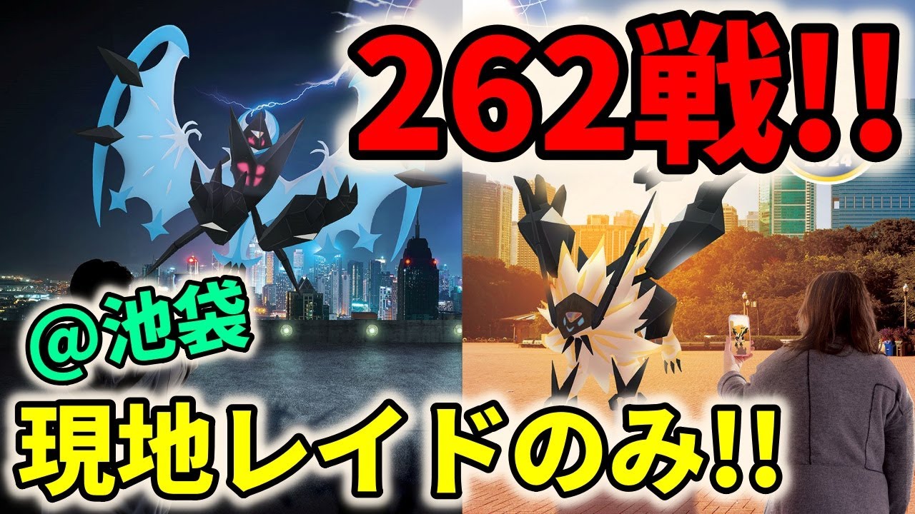 【ポケモンGO】GOフェスグローバル！狂った街池袋で262戦ネクロズマ＆ウルトラビーストレイドをやった男の全記録！