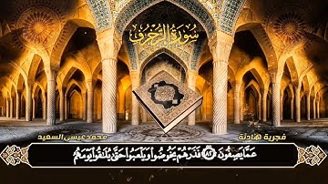جديد تلاوة من آواخر سورة الزخرف _ فجرية هادئة _ محمد عيسى السعيد _ جهريات ١٤٤٤