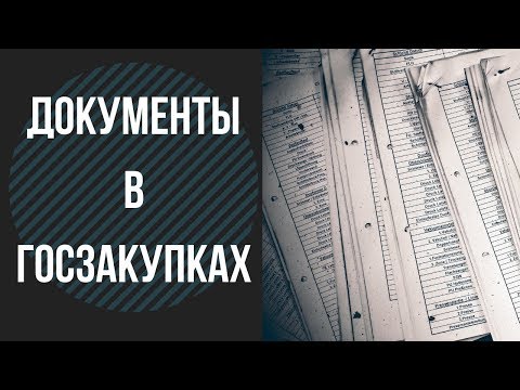 Какие 3 документа нужно отдать заказчику в ГОСЗАКУПКАХ?