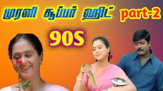 ⚡90s முரளி காதல் பாடல்கள் loves songs 😍