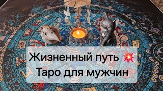 Какие кармические уроки Вы проходите? 💥💫 На каком этапе жизни находитесь? Таро для мужчин