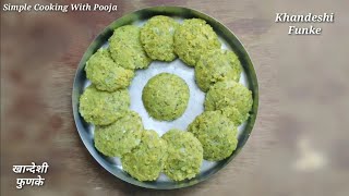 बिना तले बनायें तूर दाल के फुनके | Khandeshi Funke Recipe | Mutke Wafole | चवदार तूर डाळीचे फुणके |