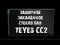 Клею защитное закалённое стекло 9" на дисплей автомобильного головного устройства TEYES CC2.