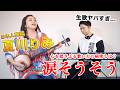 涙そうそう の歌い方を 夏川りみ さんご本人と一緒に解説する神回 涙そうそう の歌い方を 夏川りみ さんご本人と一緒に解説する神回