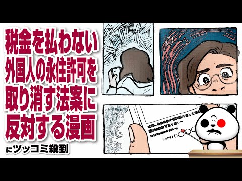 脱税外国人の永住許可を取り消す法案に反対する漫画に対する反応  【卑劣な印象操作】【義務を果たさず権利だけ主張】