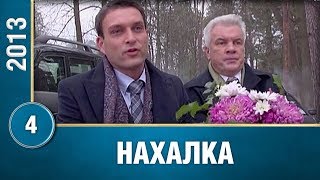 Нахалка. 4 Серия. Мелодрама. Сериал