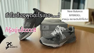 รีวิว New Balance MR993GL สุดดดด...!