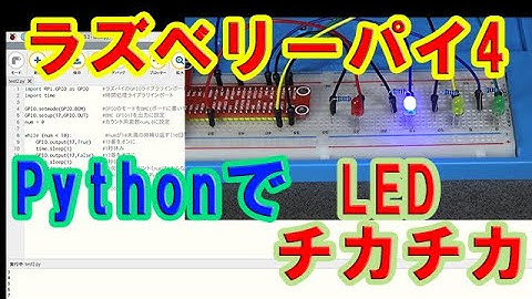 ラズベリーパイ4・Python でLEDをチカチカさせる！通称Ｌチカ！【Raspberry Pi 4B】