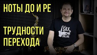 До-Ре второй октавы  Проблема начанющего саксофониста