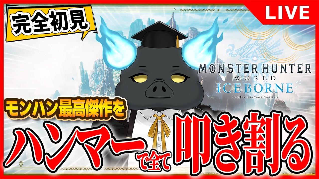(たてはいしんのすがた)【MHW:IB】初見プレイ!アルバトリオンが倒せないぃぃぃぃぃ