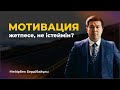 Мотивация болмағанда Идея қайдан аламын? | Бизнес симфония