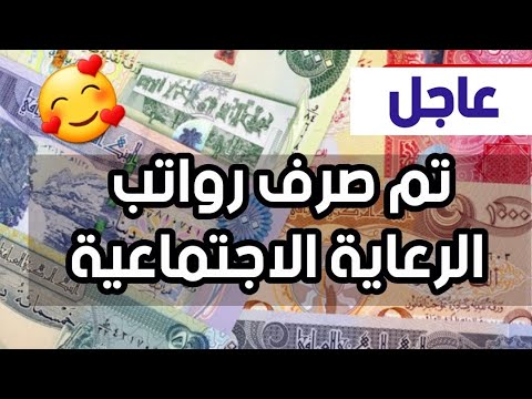 عاجل تم صرف رواتب الرعاية الاجتماعية