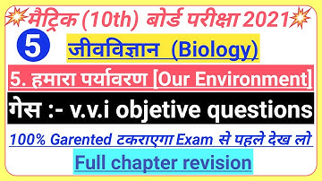 कक्षा 10 जीव विज्ञान चैप्टर 5| हमारा पर्यावरण | class 10th science vvi objective question 2021 | SRJ