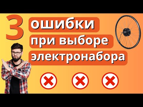 3 ошибки при выборе электронабора для велосипеда