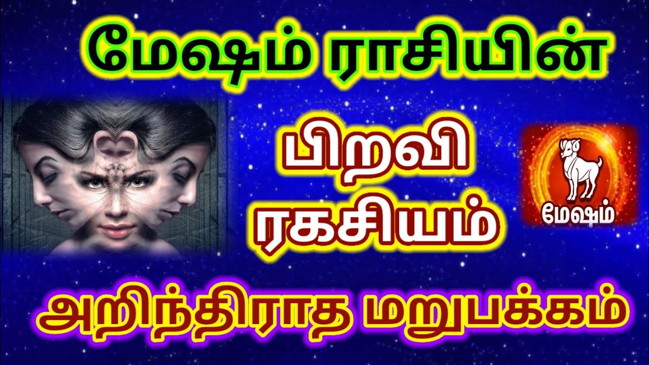 மேஷ ராசியினரின் அறிந்திராத மறுபக்கம் இப்படிதான் இருக்கும்/ mesham rasi ...