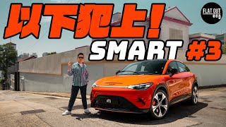 Smart #3激似縮水Benz EQC？37萬有找428匹Brabus版係咪繼續「冇得輸」？| Flat Out Review #FlatOut試車 #地板油