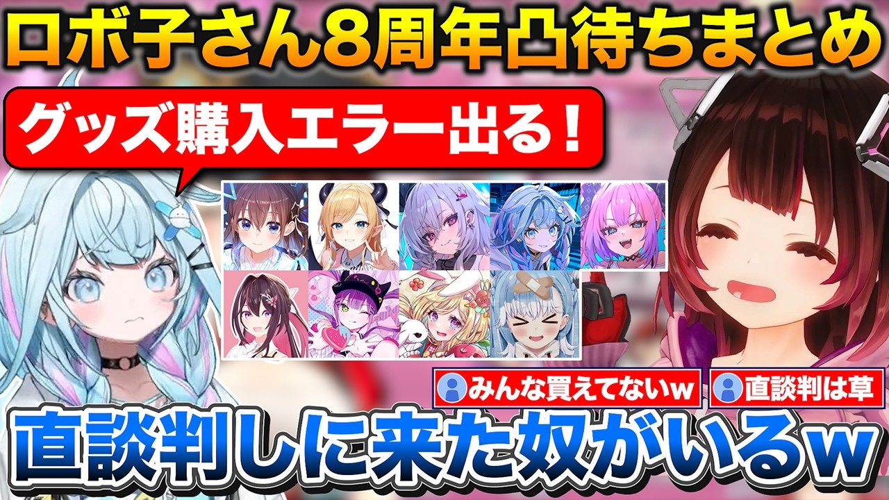 ロボ子さん8周年凸待ちホロメン9人まとめ+グッズ購入エラーが出て直談判に来るすうちゃん【ホロライブ/ロボ子さん/水宮すう/切り抜き】